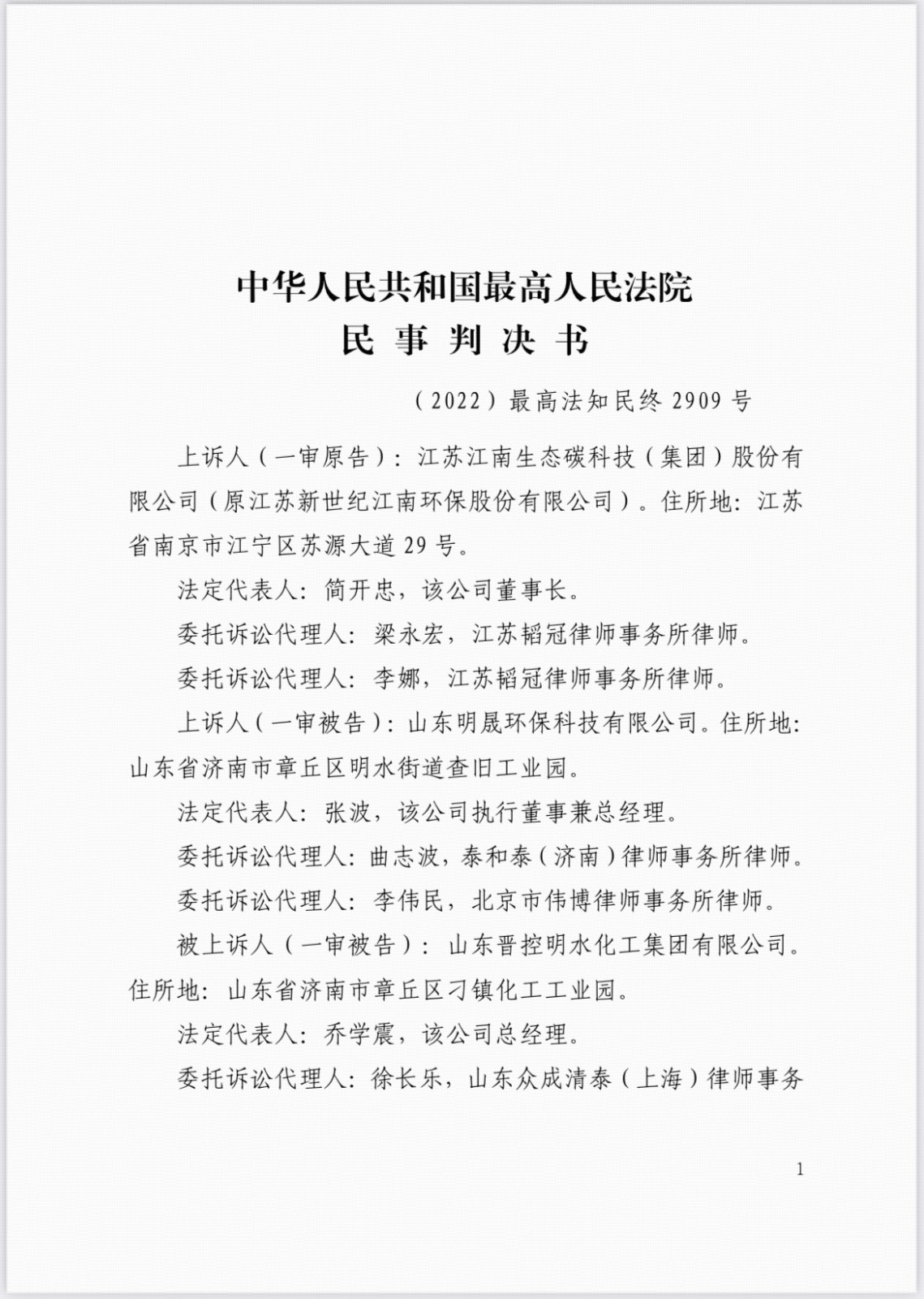 最高人民法院认定山东明晟环保科技有限公司侵害我司技术秘密，判决山东明晟赔偿我司555万元！